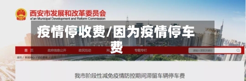 疫情停收费/因为疫情停车费-第1张图片