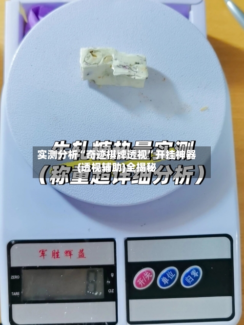 实测分析“奇迹棋牌透视	”开挂神器{透视辅助}全揭秘-第3张图片