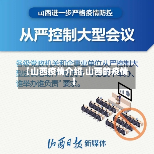【山西疫情介绍,山西的疫情】-第1张图片