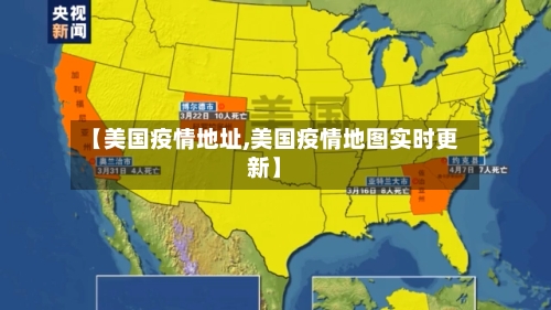 【美国疫情地址,美国疫情地图实时更新】-第1张图片