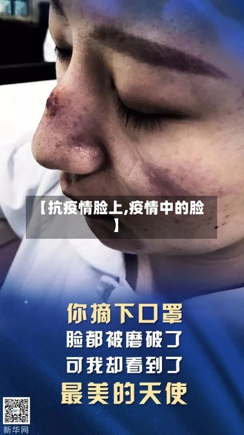 【抗疫情脸上,疫情中的脸】-第3张图片