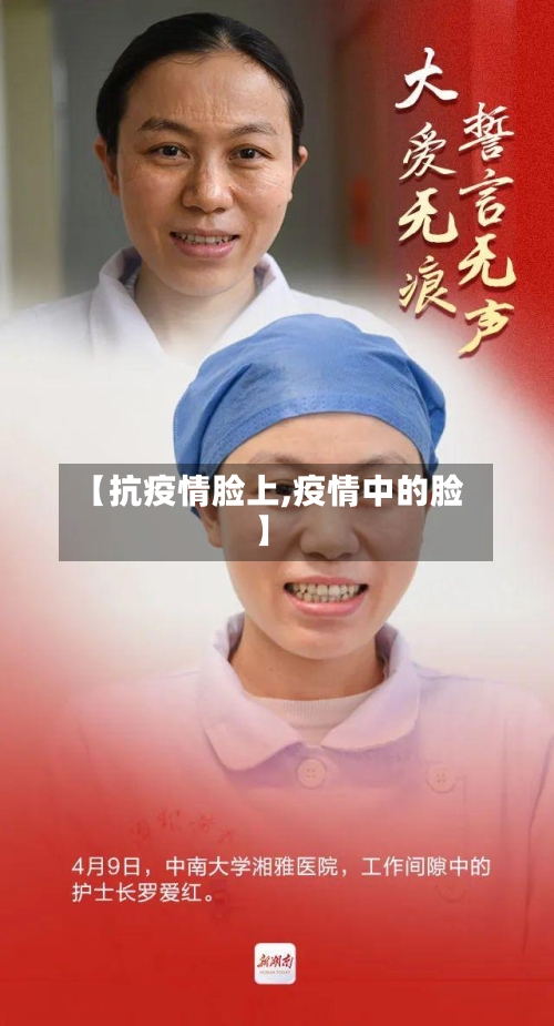 【抗疫情脸上,疫情中的脸】-第1张图片