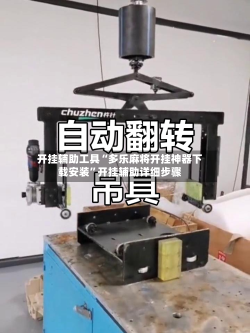 开挂辅助工具“多乐麻将开挂神器下载安装”开挂辅助详细步骤-第2张图片