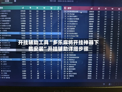 开挂辅助工具“多乐麻将开挂神器下载安装”开挂辅助详细步骤-第1张图片