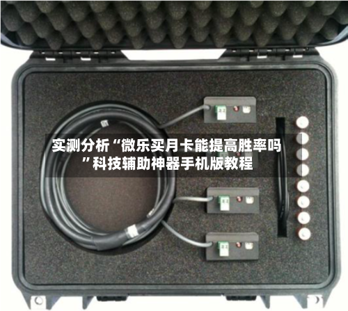 实测分析“微乐买月卡能提高胜率吗”科技辅助神器手机版教程-第2张图片