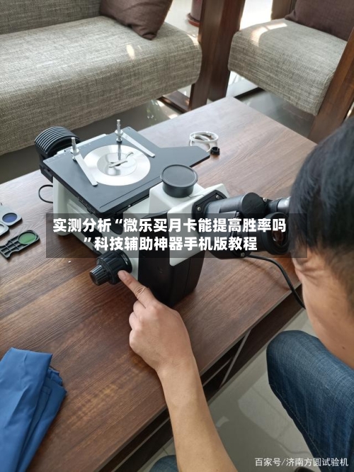 实测分析“微乐买月卡能提高胜率吗”科技辅助神器手机版教程-第3张图片