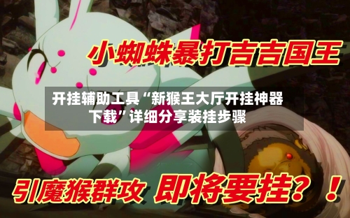 开挂辅助工具“新猴王大厅开挂神器下载”详细分享装挂步骤-第2张图片