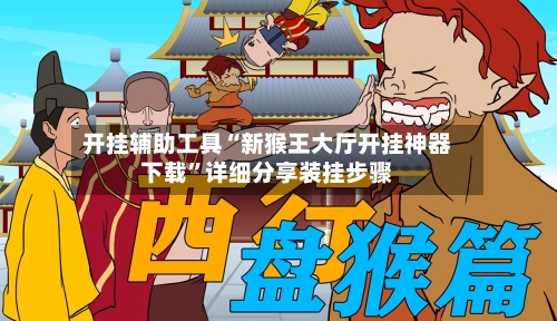 开挂辅助工具“新猴王大厅开挂神器下载	”详细分享装挂步骤-第3张图片