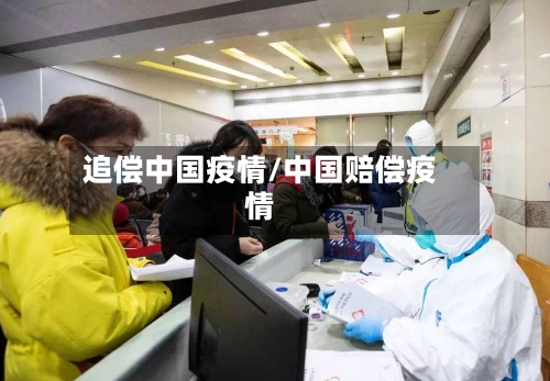 追偿中国疫情/中国赔偿疫情-第3张图片