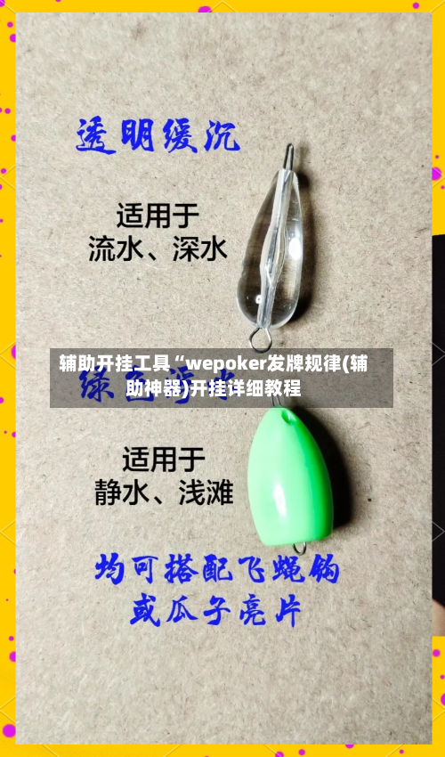 辅助开挂工具“wepoker发牌规律(辅助神器)开挂详细教程-第1张图片