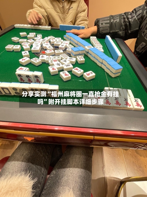 分享实测“福州麻将圈一直抢金有挂吗	”附开挂脚本详细步骤-第2张图片