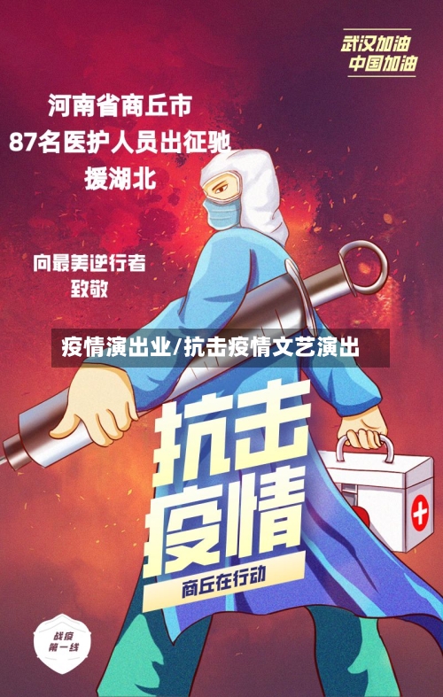 疫情演出业/抗击疫情文艺演出-第3张图片