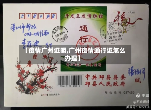 【疫情广州证明,广州疫情通行证怎么办理】-第1张图片