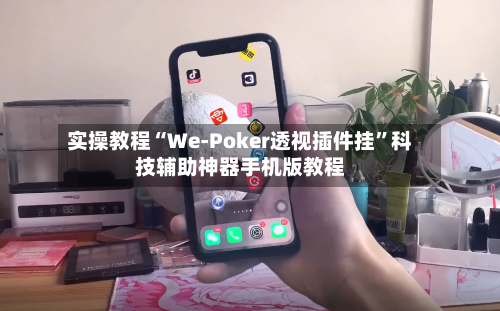 实操教程“We-Poker透视插件挂	”科技辅助神器手机版教程-第2张图片