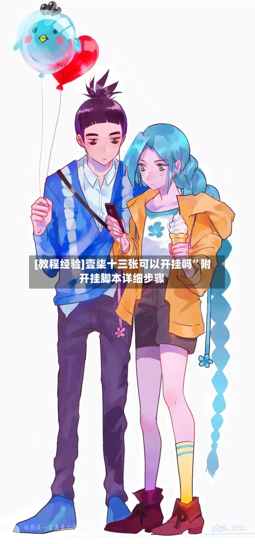 [教程经验]壹柒十三张可以开挂吗	”附开挂脚本详细步骤-第2张图片