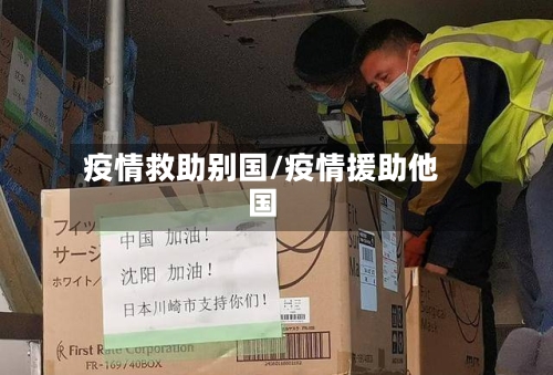 疫情救助别国/疫情援助他国-第1张图片