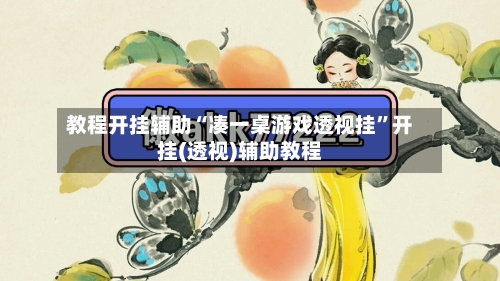 教程开挂辅助“凑一桌游戏透视挂	”开挂(透视)辅助教程-第1张图片