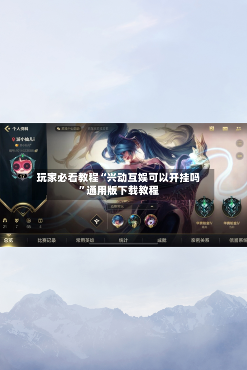 玩家必看教程“兴动互娱可以开挂吗”通用版下载教程-第1张图片