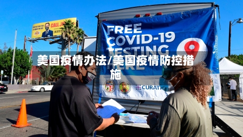 美国疫情办法/美国疫情防控措施-第1张图片