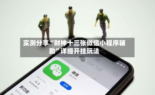 实测分享“财神十三张微信小程序辅助”详细开挂玩法-第2张图片