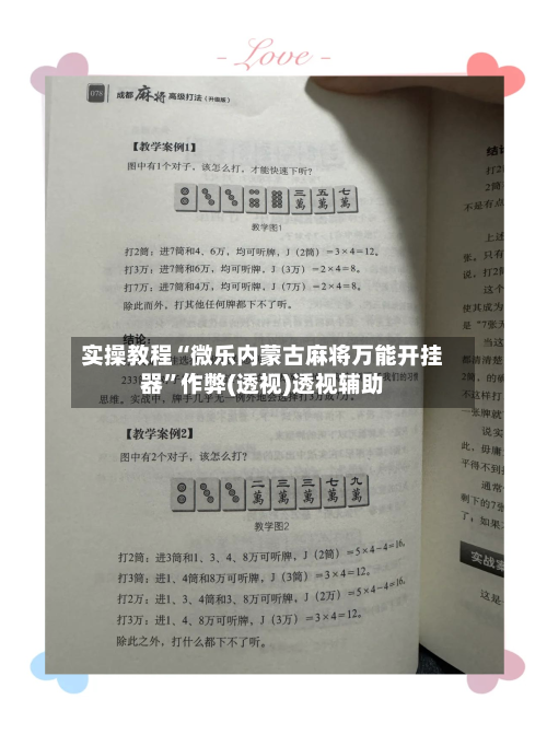 实操教程“微乐内蒙古麻将万能开挂器	”作弊(透视)透视辅助-第1张图片