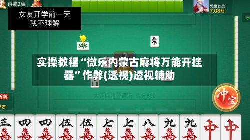 实操教程“微乐内蒙古麻将万能开挂器”作弊(透视)透视辅助-第2张图片