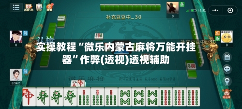 实操教程“微乐内蒙古麻将万能开挂器”作弊(透视)透视辅助-第3张图片