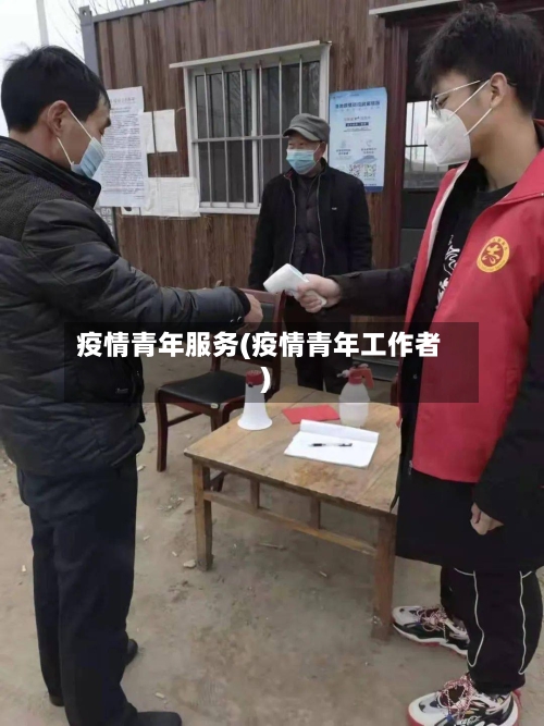 疫情青年服务(疫情青年工作者)-第1张图片