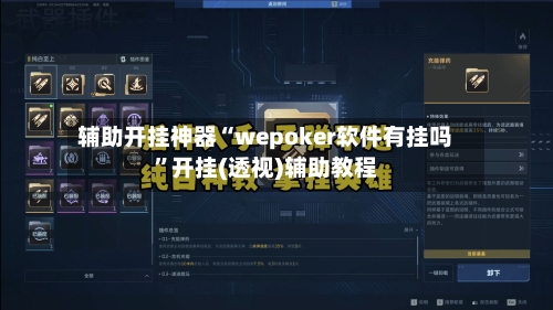 辅助开挂神器“wepoker软件有挂吗”开挂(透视)辅助教程-第1张图片