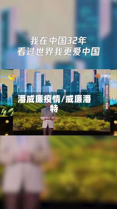潘威廉疫情/威廉潘特-第1张图片