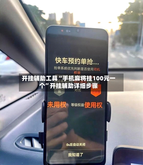 开挂辅助工具“手机麻将挂100元一个	”开挂辅助详细步骤-第1张图片