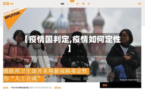 【疫情国判定,疫情如何定性】-第3张图片