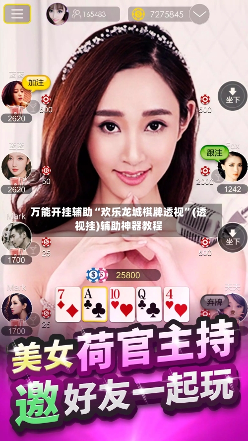 万能开挂辅助“欢乐龙城棋牌透视”(透视挂)辅助神器教程-第1张图片