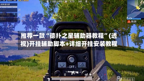 推荐一款“德扑之星辅助器教程”(透视)开挂辅助脚本+详细开挂安装教程-第1张图片