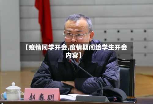 【疫情同学开会,疫情期间给学生开会内容】-第1张图片