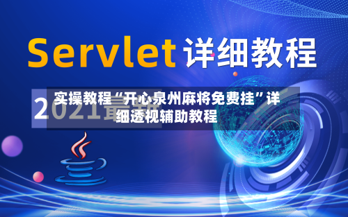 实操教程“开心泉州麻将免费挂”详细透视辅助教程-第2张图片