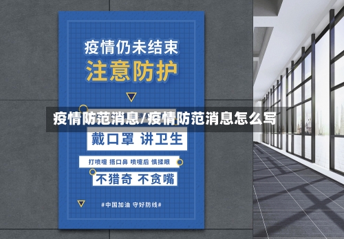 疫情防范消息/疫情防范消息怎么写-第1张图片