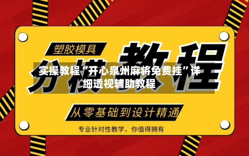 实操教程“开心泉州麻将免费挂	”详细透视辅助教程-第1张图片