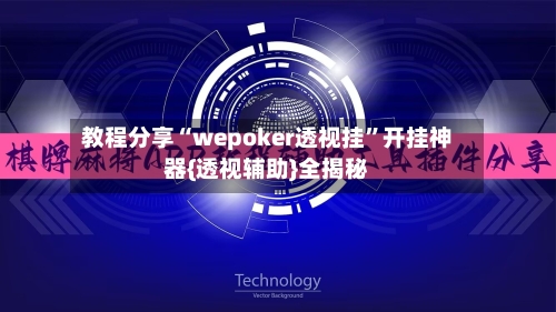 教程分享“wepoker透视挂”开挂神器{透视辅助}全揭秘-第1张图片