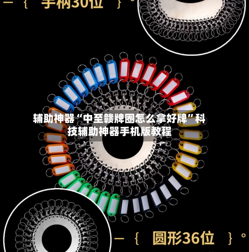 辅助神器“中至赣牌圈怎么拿好牌”科技辅助神器手机版教程-第1张图片