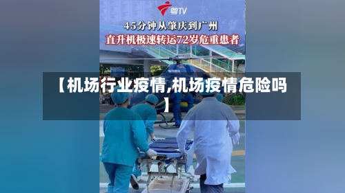 【机场行业疫情,机场疫情危险吗】-第1张图片