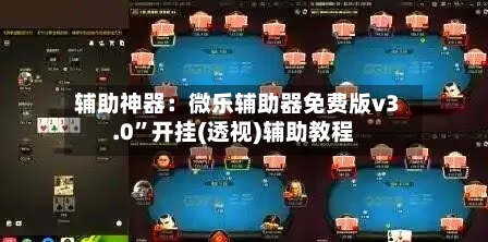 辅助神器：微乐辅助器免费版v3.0”开挂(透视)辅助教程-第2张图片