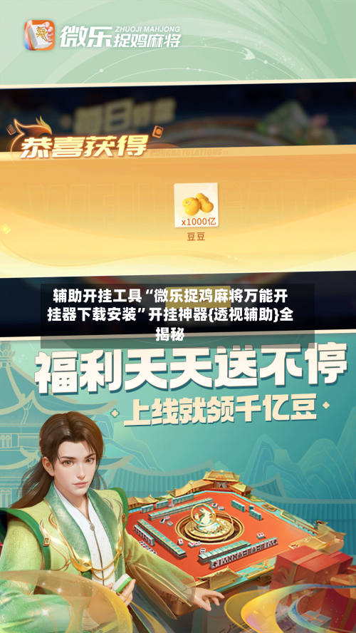 辅助开挂工具“微乐捉鸡麻将万能开挂器下载安装”开挂神器{透视辅助}全揭秘-第3张图片