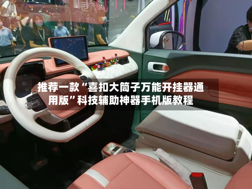 推荐一款“喜扣大筒子万能开挂器通用版”科技辅助神器手机版教程-第1张图片