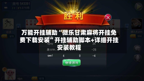 万能开挂辅助“微乐甘肃麻将开挂免费下载安装	”开挂辅助脚本+详细开挂安装教程-第2张图片