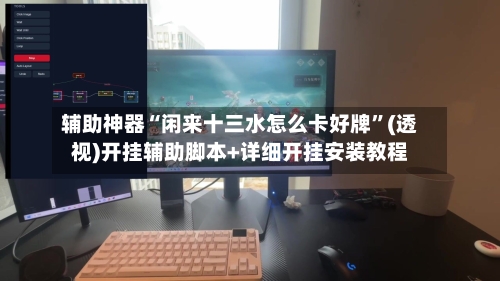 辅助神器“闲来十三水怎么卡好牌	”(透视)开挂辅助脚本+详细开挂安装教程-第1张图片