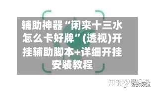 辅助神器“闲来十三水怎么卡好牌”(透视)开挂辅助脚本+详细开挂安装教程-第3张图片