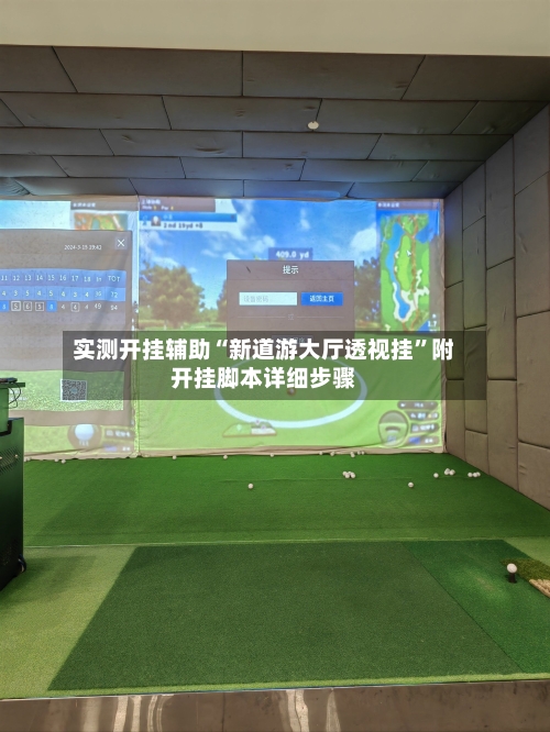 实测开挂辅助“新道游大厅透视挂”附开挂脚本详细步骤-第1张图片