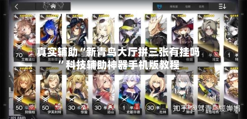 真实辅助“新青鸟大厅拼三张有挂吗	”科技辅助神器手机版教程-第1张图片