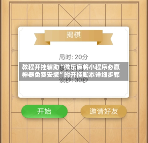 教程开挂辅助“微乐麻将小程序必赢神器免费安装”附开挂脚本详细步骤-第2张图片